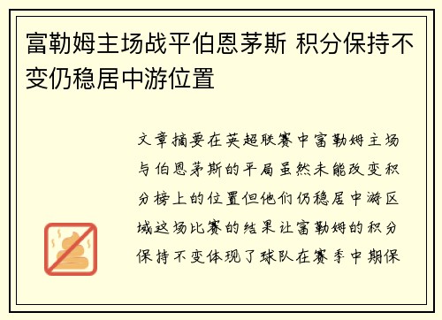 富勒姆主场战平伯恩茅斯 积分保持不变仍稳居中游位置