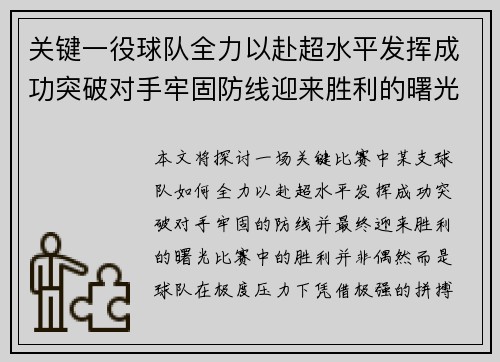 关键一役球队全力以赴超水平发挥成功突破对手牢固防线迎来胜利的曙光