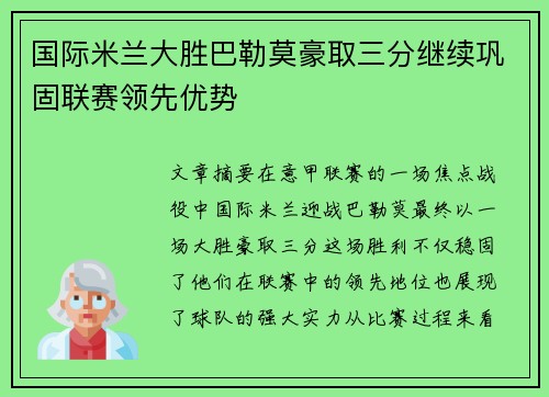 国际米兰大胜巴勒莫豪取三分继续巩固联赛领先优势