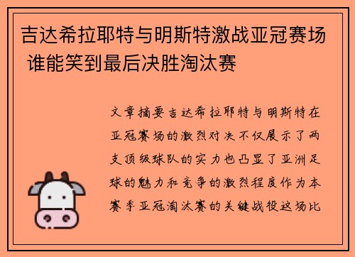 吉达希拉耶特与明斯特激战亚冠赛场 谁能笑到最后决胜淘汰赛