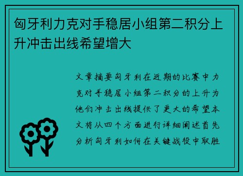 匈牙利力克对手稳居小组第二积分上升冲击出线希望增大