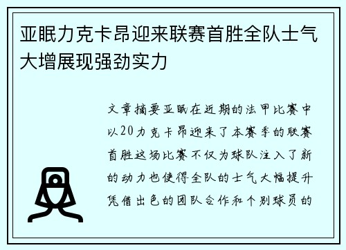 亚眠力克卡昂迎来联赛首胜全队士气大增展现强劲实力