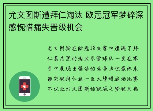 尤文图斯遭拜仁淘汰 欧冠冠军梦碎深感惋惜痛失晋级机会