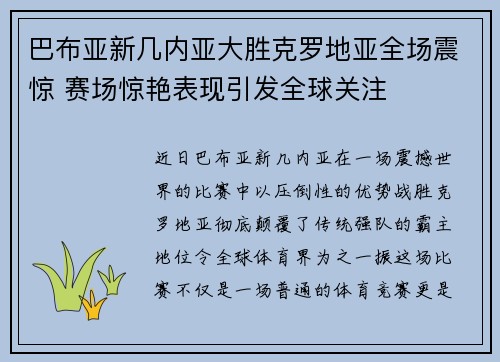 巴布亚新几内亚大胜克罗地亚全场震惊 赛场惊艳表现引发全球关注