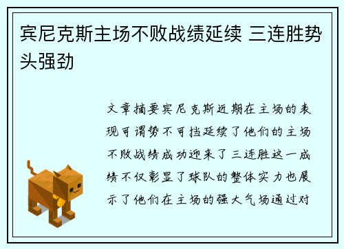 宾尼克斯主场不败战绩延续 三连胜势头强劲