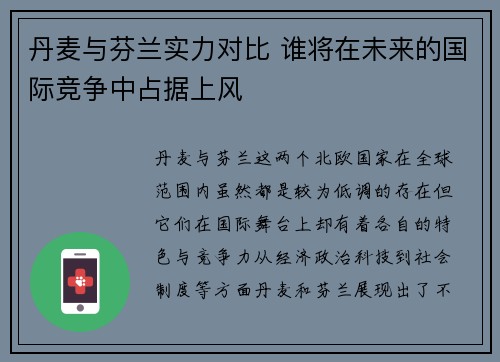 丹麦与芬兰实力对比 谁将在未来的国际竞争中占据上风