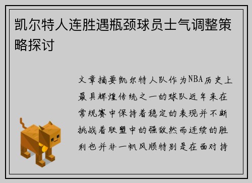 凯尔特人连胜遇瓶颈球员士气调整策略探讨