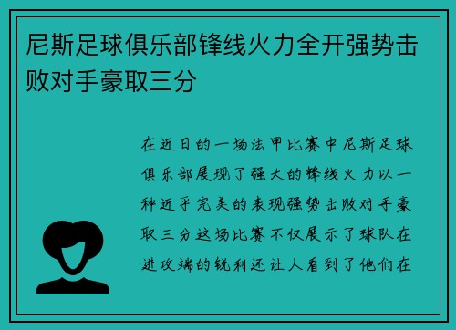 尼斯足球俱乐部锋线火力全开强势击败对手豪取三分