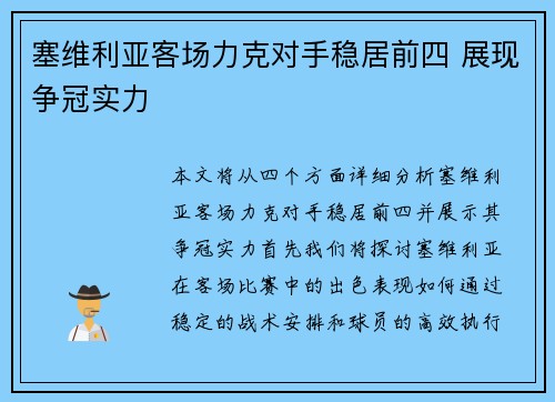 塞维利亚客场力克对手稳居前四 展现争冠实力