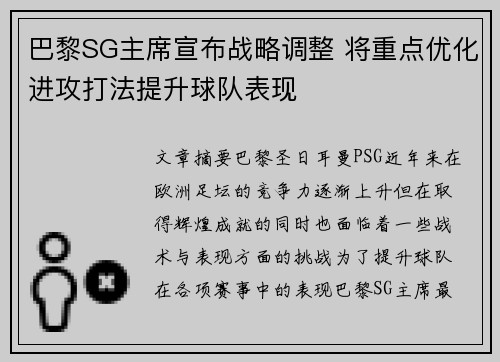 巴黎SG主席宣布战略调整 将重点优化进攻打法提升球队表现