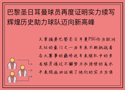 巴黎圣日耳曼球员再度证明实力续写辉煌历史助力球队迈向新高峰