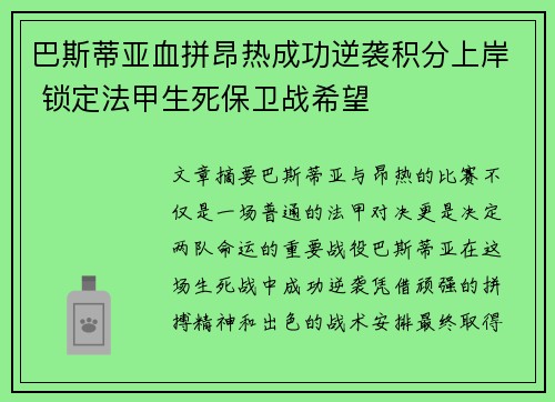 巴斯蒂亚血拼昂热成功逆袭积分上岸 锁定法甲生死保卫战希望