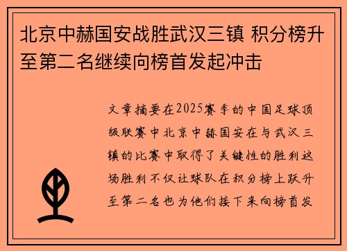 北京中赫国安战胜武汉三镇 积分榜升至第二名继续向榜首发起冲击