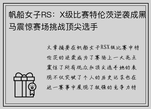 帆船女子RS：X级比赛特伦茨逆袭成黑马震惊赛场挑战顶尖选手