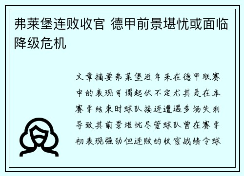 弗莱堡连败收官 德甲前景堪忧或面临降级危机