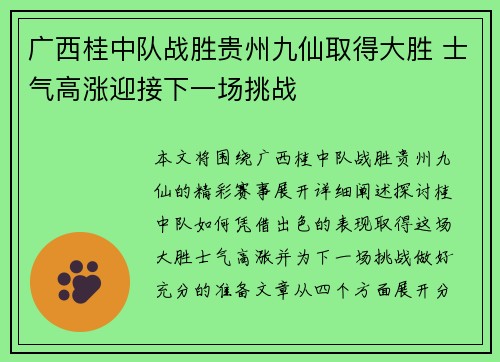 广西桂中队战胜贵州九仙取得大胜 士气高涨迎接下一场挑战