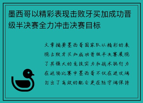 墨西哥以精彩表现击败牙买加成功晋级半决赛全力冲击决赛目标