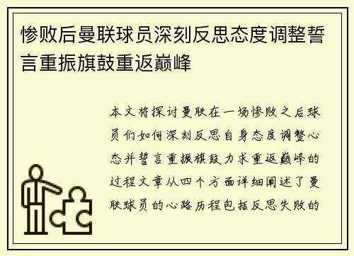 惨败后曼联球员深刻反思态度调整誓言重振旗鼓重返巅峰