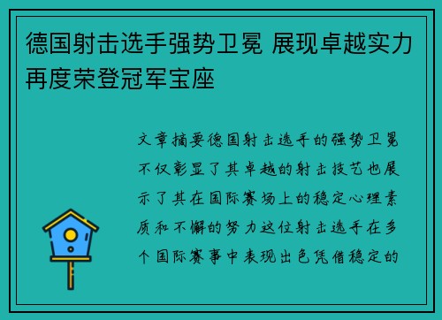 德国射击选手强势卫冕 展现卓越实力再度荣登冠军宝座