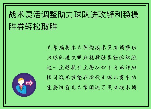 战术灵活调整助力球队进攻锋利稳操胜券轻松取胜