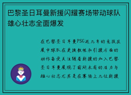 巴黎圣日耳曼新援闪耀赛场带动球队雄心壮志全面爆发