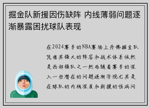 掘金队新援因伤缺阵 内线薄弱问题逐渐暴露困扰球队表现