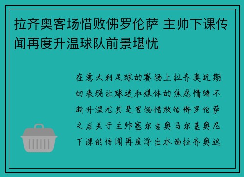 拉齐奥客场惜败佛罗伦萨 主帅下课传闻再度升温球队前景堪忧