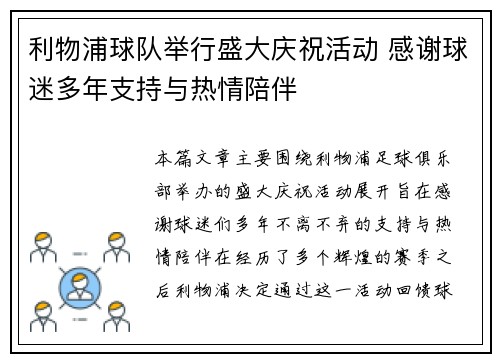 利物浦球队举行盛大庆祝活动 感谢球迷多年支持与热情陪伴