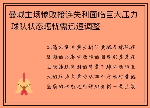 曼城主场惨败接连失利面临巨大压力 球队状态堪忧需迅速调整