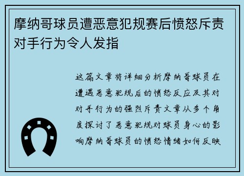 摩纳哥球员遭恶意犯规赛后愤怒斥责对手行为令人发指