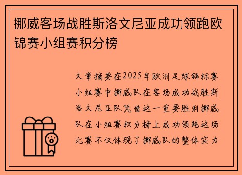 挪威客场战胜斯洛文尼亚成功领跑欧锦赛小组赛积分榜