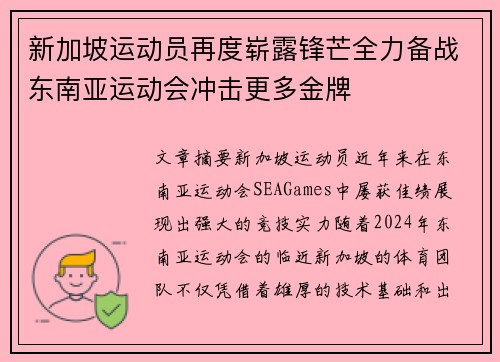 新加坡运动员再度崭露锋芒全力备战东南亚运动会冲击更多金牌