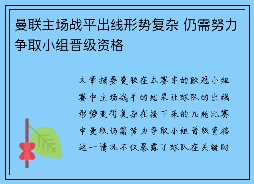 曼联主场战平出线形势复杂 仍需努力争取小组晋级资格