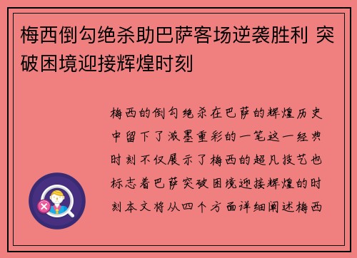 梅西倒勾绝杀助巴萨客场逆袭胜利 突破困境迎接辉煌时刻