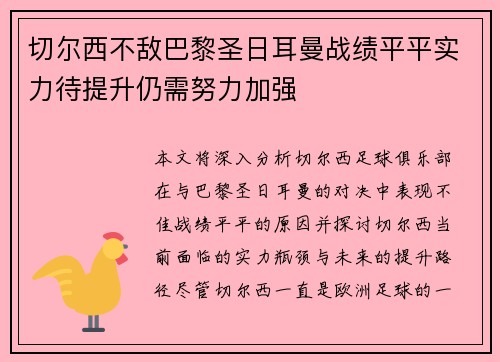 切尔西不敌巴黎圣日耳曼战绩平平实力待提升仍需努力加强