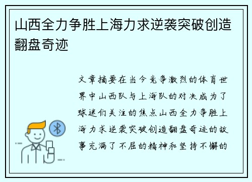 山西全力争胜上海力求逆袭突破创造翻盘奇迹