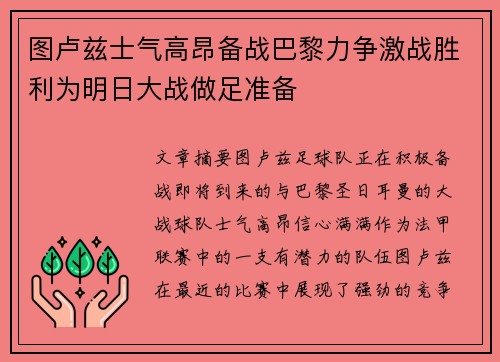 图卢兹士气高昂备战巴黎力争激战胜利为明日大战做足准备