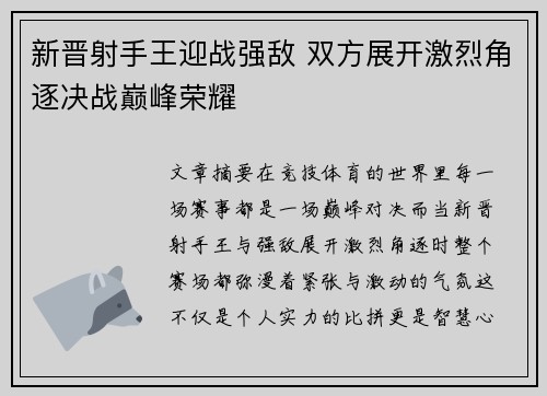 新晋射手王迎战强敌 双方展开激烈角逐决战巅峰荣耀