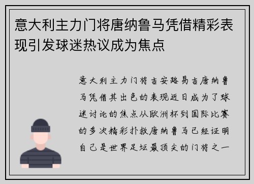 意大利主力门将唐纳鲁马凭借精彩表现引发球迷热议成为焦点