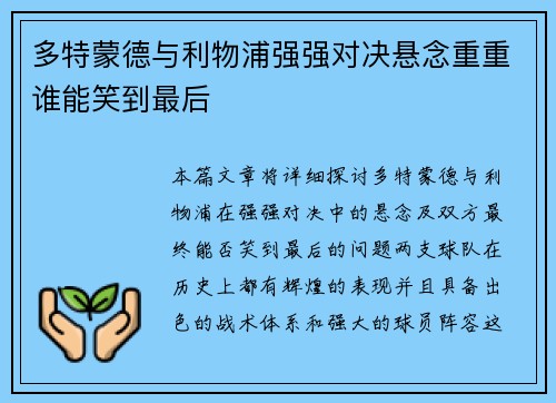 多特蒙德与利物浦强强对决悬念重重谁能笑到最后