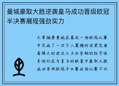 曼城豪取大胜逆袭皇马成功晋级欧冠半决赛展现强劲实力