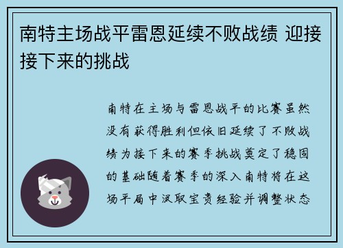 南特主场战平雷恩延续不败战绩 迎接接下来的挑战