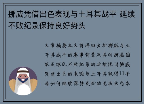 挪威凭借出色表现与土耳其战平 延续不败纪录保持良好势头