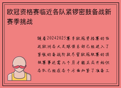 欧冠资格赛临近各队紧锣密鼓备战新赛季挑战