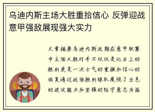 乌迪内斯主场大胜重拾信心 反弹迎战意甲强敌展现强大实力