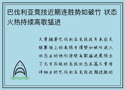 巴伐利亚竞技近期连胜势如破竹 状态火热持续高歌猛进