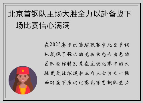 北京首钢队主场大胜全力以赴备战下一场比赛信心满满