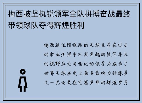 梅西披坚执锐领军全队拼搏奋战最终带领球队夺得辉煌胜利