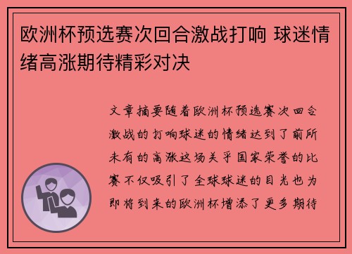 欧洲杯预选赛次回合激战打响 球迷情绪高涨期待精彩对决