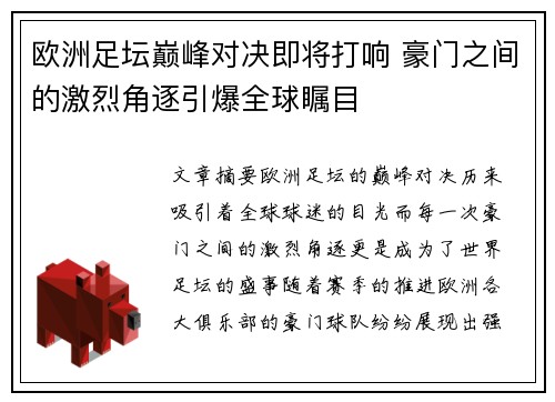 欧洲足坛巅峰对决即将打响 豪门之间的激烈角逐引爆全球瞩目